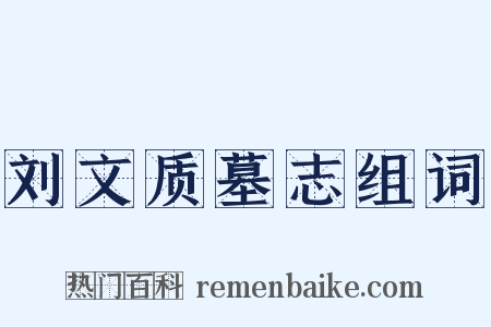 刘文质墓志组词是什么意思的图片